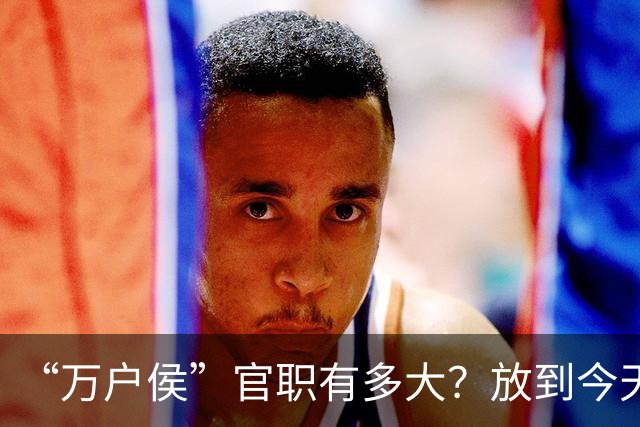 “万户侯”官职有多大？放到今天相当于什么地位，有多少财富？