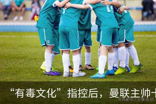 “有毒文化”指控后，曼联主帅卡里克对阵科莫必须解决的四个问题