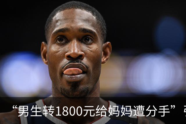 “男生转1800元给妈妈遭分手”引群嘲：孩子，一定要远离这种人