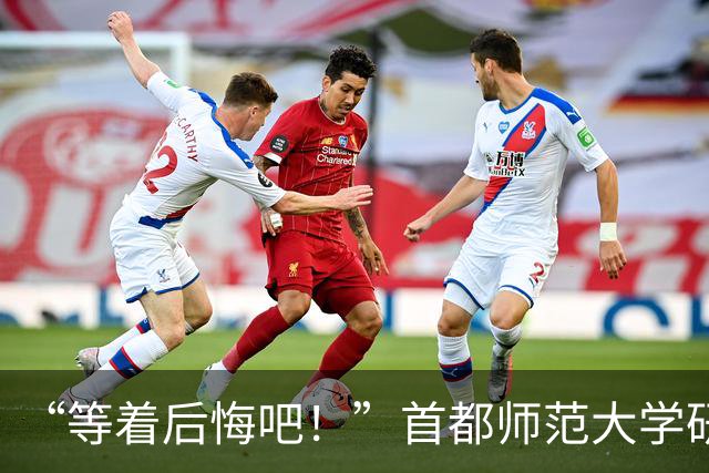“等着后悔吧！”首都师范大学研一新生退学，导师三次用“您”挽留