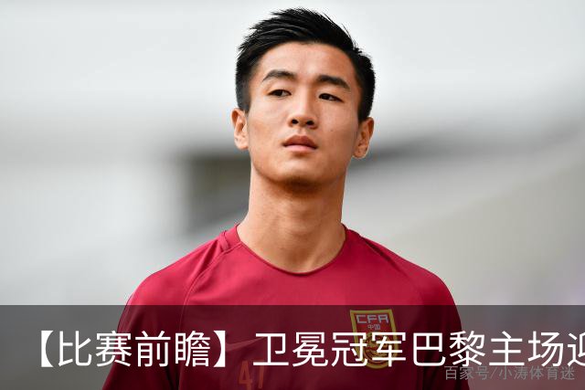 【比赛前瞻】卫冕冠军巴黎主场迎战巴萨，谁是欧洲最强火力？