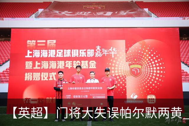 【英超】门将大失误帕尔默两黄 十人切尔西0比2热刺