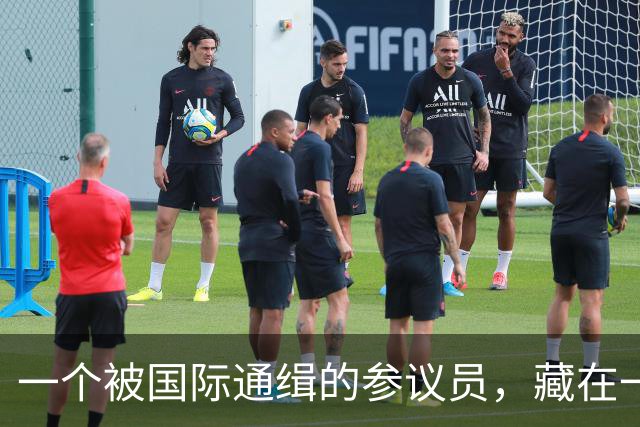 一个被国际通缉的参议员，藏在一个政府不敢去抓的地方