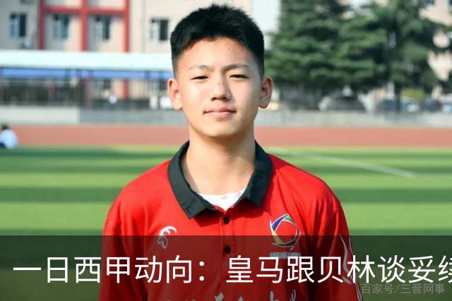 一日西甲动向：皇马跟贝林谈妥续约，巴萨三叉戟火力足够出色