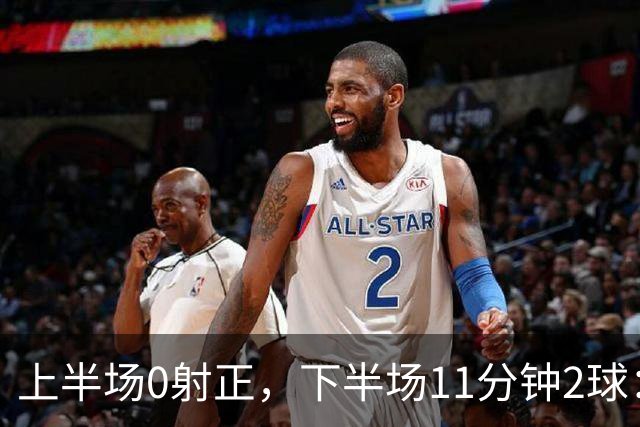 上半场0射正，下半场11分钟2球：纽卡第七了