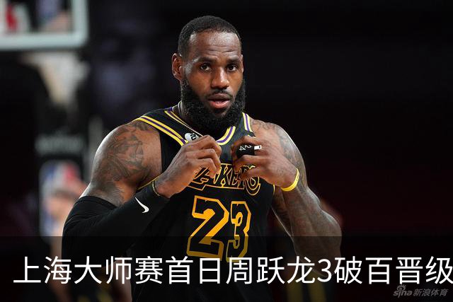 上海大师赛首日周跃龙3破百晋级 张安达爆冷出局