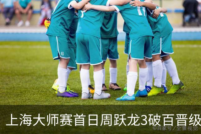 上海大师赛首日周跃龙3破百晋级 张安达爆冷出局