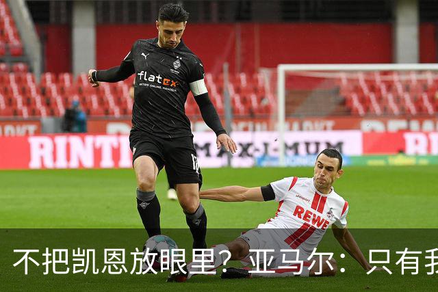 不把凯恩放眼里？亚马尔：只有我和姆巴佩称得上世界最佳，我应该拿金球奖