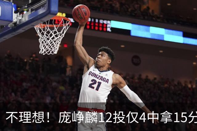 不理想！庞峥麟12投仅4中拿15分 正负值-5