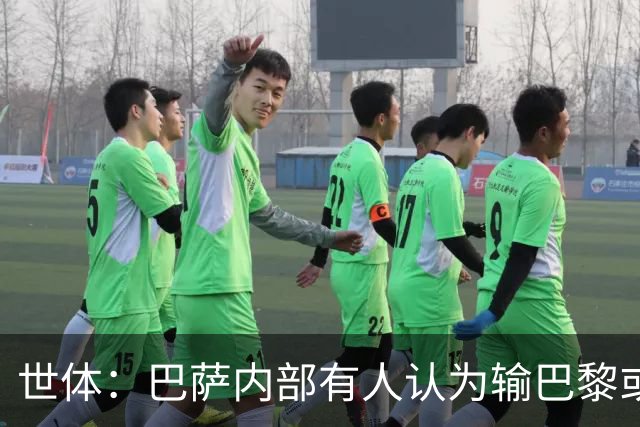 世体：巴萨内部有人认为输巴黎或会对踢国家德比有所帮助