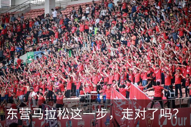 东营马拉松这一步，走对了吗？