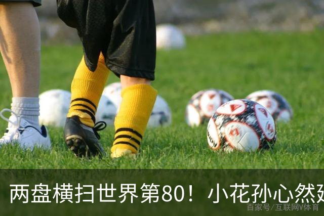 两盘横扫世界第80！小花孙心然延续连胜势头，强势跻身广网16强