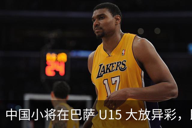 中国小将在巴萨 U15 大放异彩，即将跳级出征梅西杯