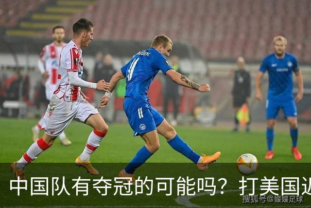 中国队有夺冠的可能吗？打美国近乎干净利落，打法国如此艰难