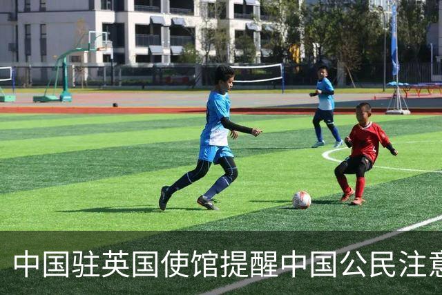 中国驻英国使馆提醒中国公民注意英方出入境检查