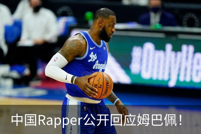 中国Rapper公开回应姆巴佩！