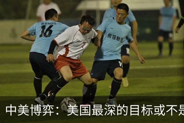中美博弈：美国最深的目标或不是台海、南海，而是中国最大的王牌