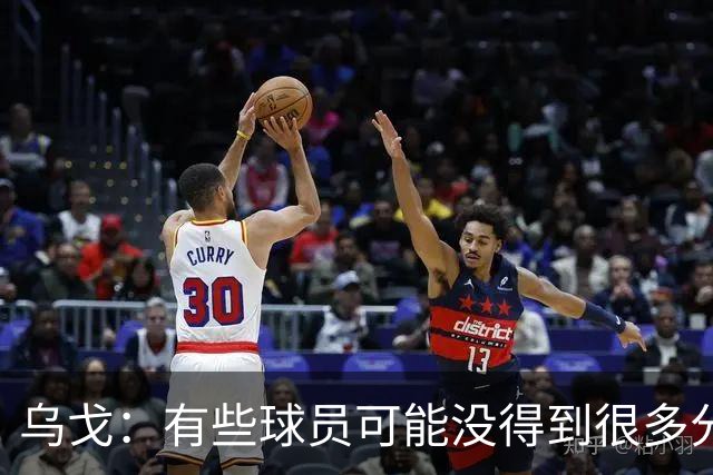 乌戈：有些球员可能没得到很多分 但他们在防守方面的贡献特别
