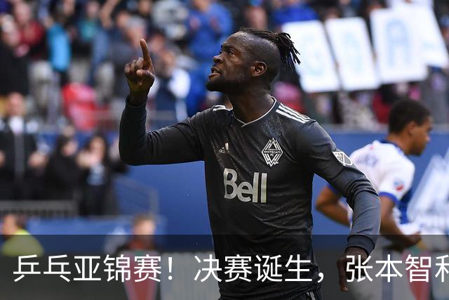 乒乓亚锦赛！决赛诞生，张本智和剃光头，国乒19岁黑马创造奇迹