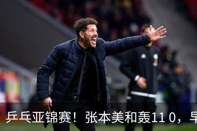 乒乓亚锦赛！张本美和轰11 0，早田希娜剃光头，国乒5女将轰15 2