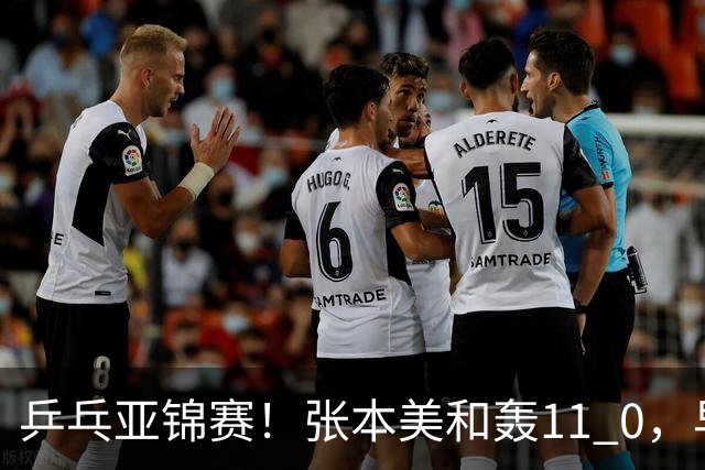 乒乓亚锦赛！张本美和轰11 0，早田希娜剃光头，国乒5女将轰15 2