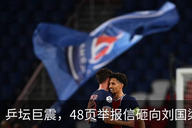 乒坛巨震，48页举报信砸向刘国梁？不查假球查权钱，乒联动手了！