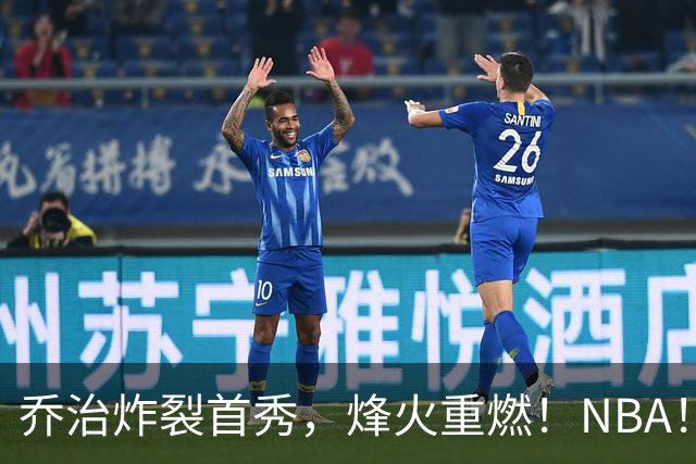 乔治炸裂首秀，烽火重燃！NBA！你好！