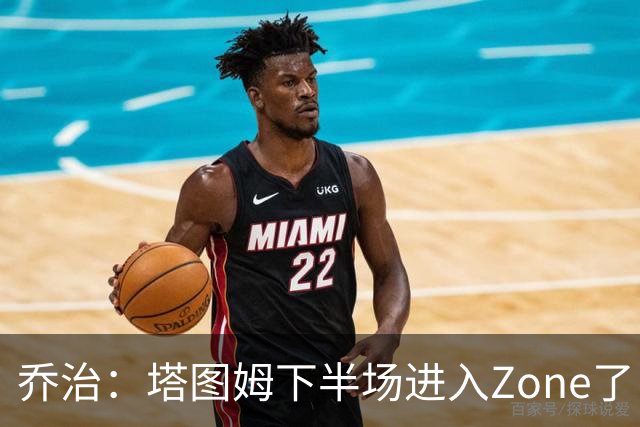 乔治：塔图姆下半场进入Zone了 那种球感就好像打训练赛那么简单