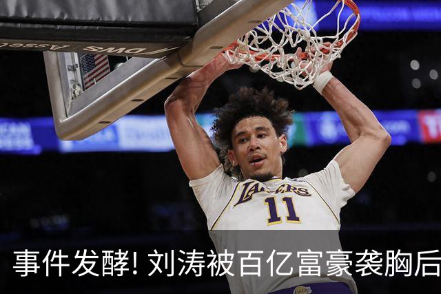 事件发酵! 刘涛被百亿富豪袭胸后，6位女星深受其害 自杀仅冰山一角