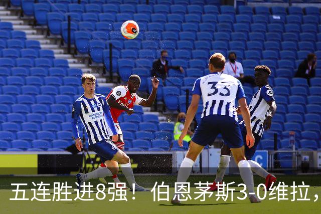 五连胜进8强！伯恩茅斯3-0维拉，库克：这套阵容能争奖杯