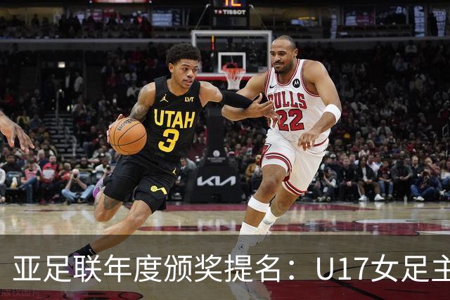 亚足联年度颁奖提名：U17女足主帅马晓旭及中国足协入围