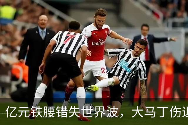 亿元铁腰错失世界波，大马丁伤退！2-0复仇，切尔西终结4年魔咒
