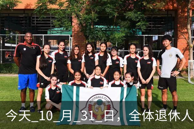 今天 10 月 31 日，全体退休人员注意：10 月养老金发放，必查三项！
