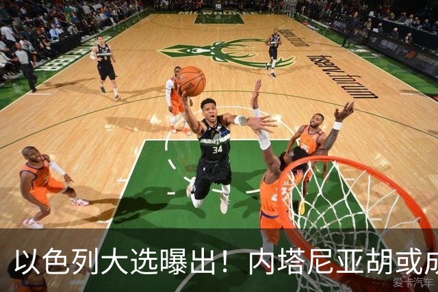 以色列大选曝出！内塔尼亚胡或成为，第一个卸任就坐牢的总理？