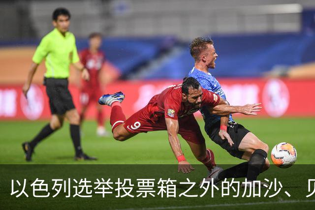 以色列选举投票箱之外的加沙、贝鲁特与德黑兰