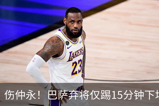 伤仲永！巴萨弃将仅踢15分钟下场 本赛季两次腿筋受伤