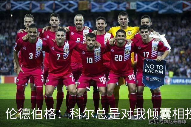 伦德伯格：科尔总是对我倾囊相授 我会尽力消化吸收听到的一切