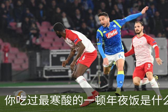 你吃过最寒酸的一顿年夜饭是什么？网友：只吃一盘肉丝香干