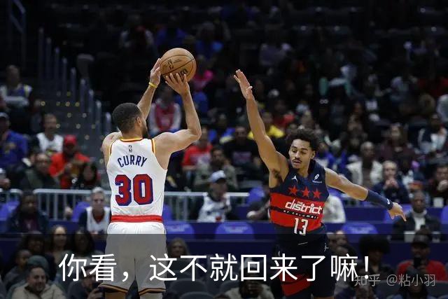 你看，这不就回来了嘛！
