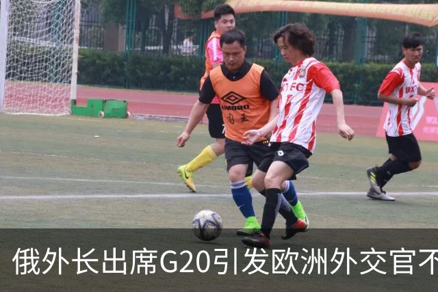 俄外长出席G20引发欧洲外交官不满，德国外长拒绝与其同框合影