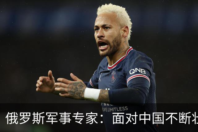俄罗斯军事专家：面对中国不断壮大的军事国力，美国开始慌了神