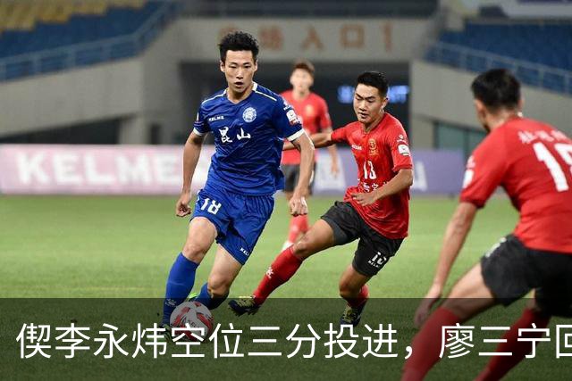 偰李永炜空位三分投进，廖三宁回应三分砍下21分