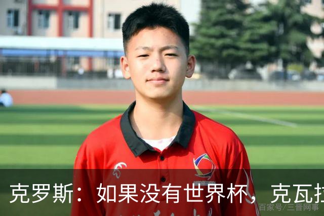 克罗斯：如果没有世界杯，克瓦拉茨赫利亚很大机会拿金球