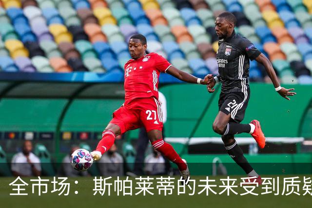 全市场：斯帕莱蒂的未来受到质疑，孔蒂与小因扎吉成尤文候选