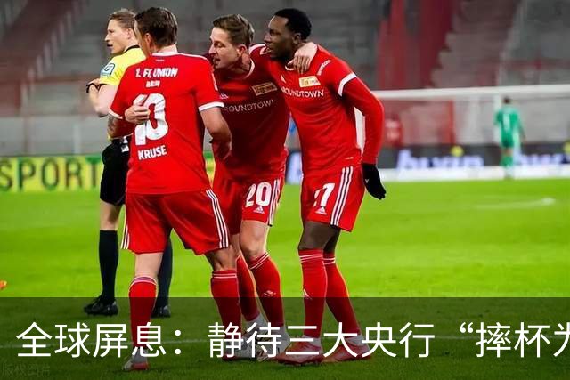 全球屏息：静待三大央行“摔杯为号”！