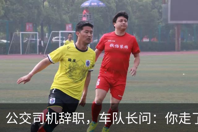 公交司机辞职，车队长问：你走了这条线谁跑？司机：那是你的事
