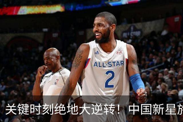 关键时刻绝地大逆转！中国新星施晗惊艳广网，生涯首进巡回赛八强