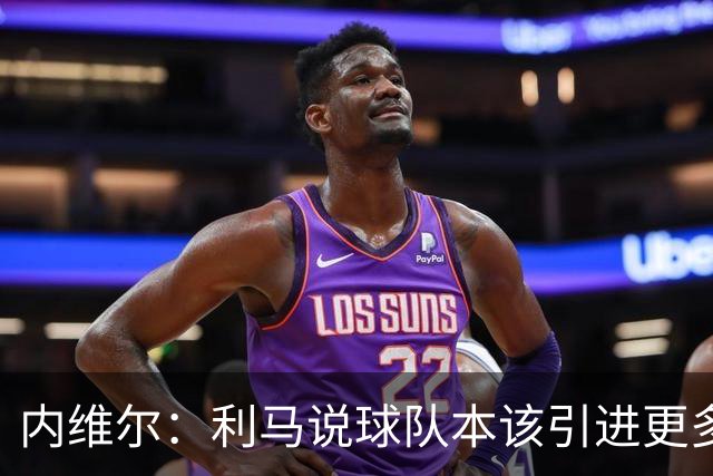 内维尔：利马说球队本该引进更多球员就是在直接攻击他的队友；基恩谈利马炮轰曼联高层：他竟然认为球队度过了一个精彩的上赛季