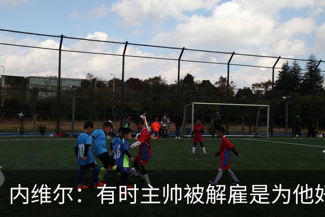内维尔：有时主帅被解雇是为他好，我在瓦伦西亚就盼着解脱