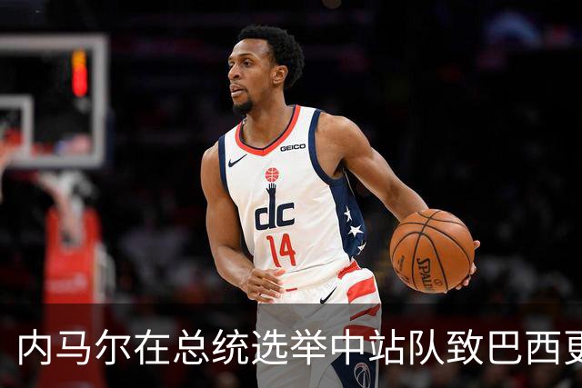 内马尔在总统选举中站队致巴西更衣室分裂 名宿炮轰